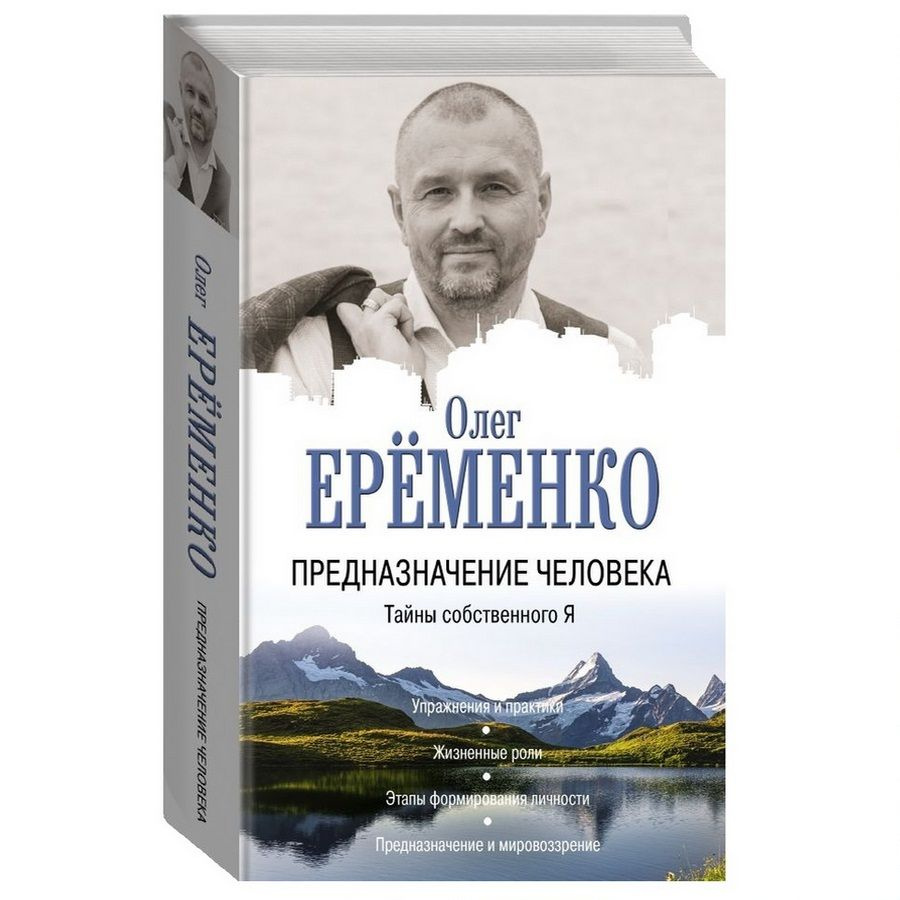 Предназначение человека. Тайны собственного Я | Ерёменко Олег - купить с  доставкой по выгодным ценам в интернет-магазине OZON (542079288)