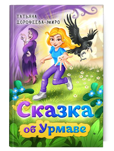 Сказка об Урмаве | Дорофеева-Миро Татьяна #1