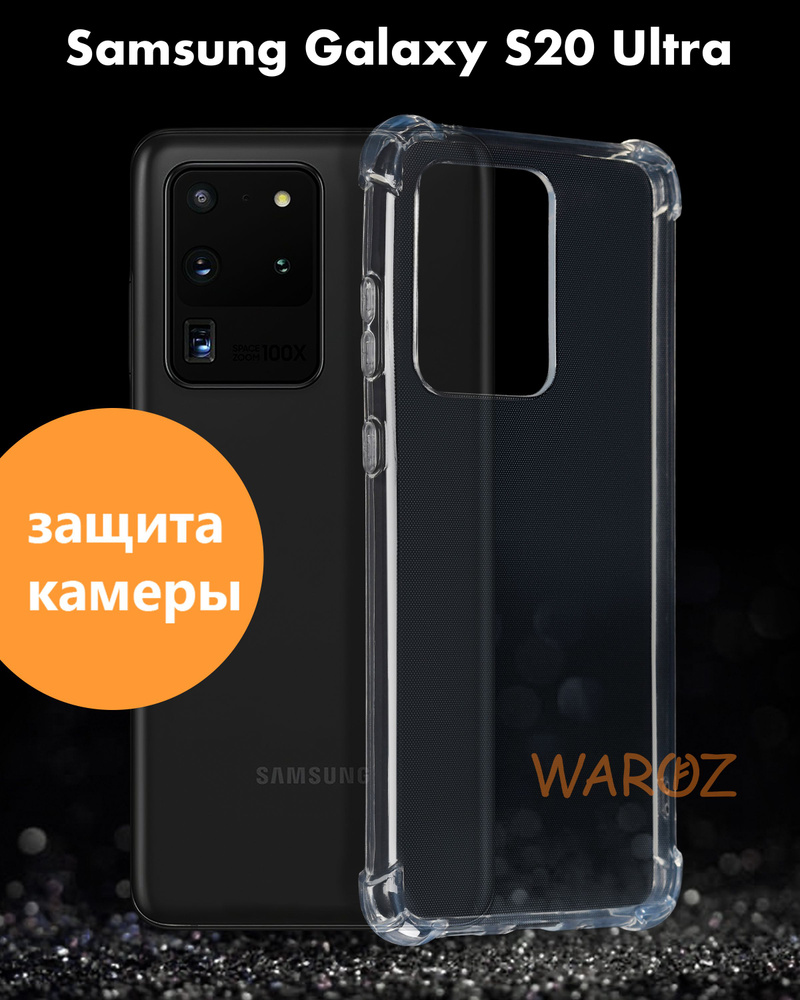 Чехол для смартфона Samsung Galaxy S20 Ultra силиконовый противоударный ...