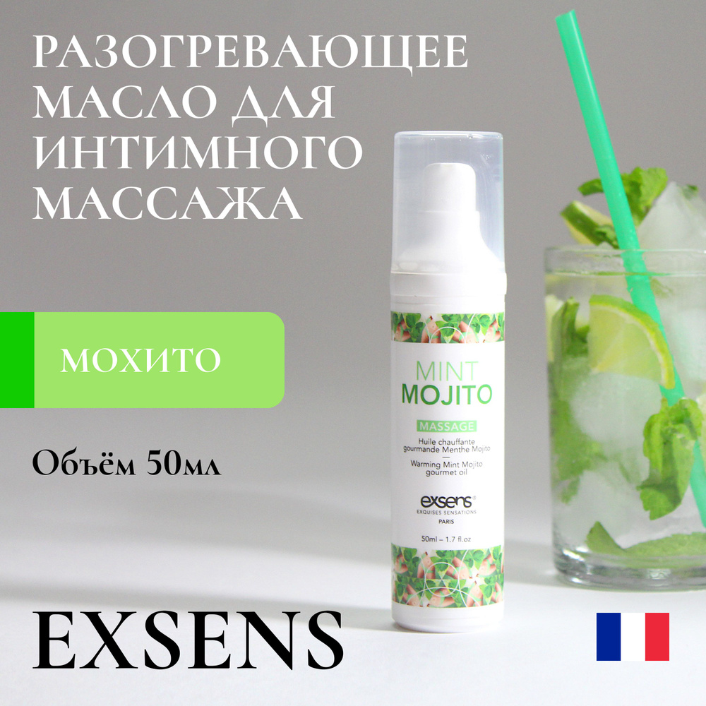 Разогревающее массажное масло Exsens Mint Mojito / сделано во Франции / для  орального секса / веганское / не оставляет пятен / без сахара / интимный  гель 18+ / 50мл - купить с доставкой по выгодным ценам в интернет-магазине  OZON (675136656)