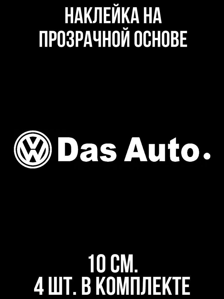 Наклейка на авто Надпись фольксваген дас авто слоган das auto - купить ...