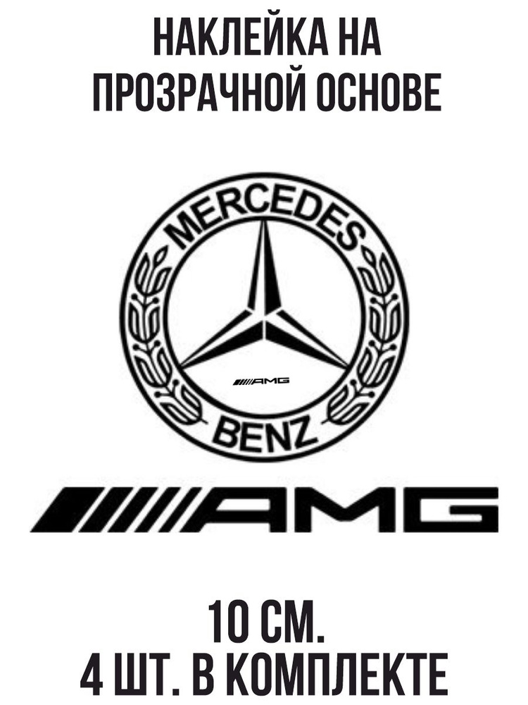 Наклейка на авто Мерседес бенц амг логотип знак надпись - купить по ...