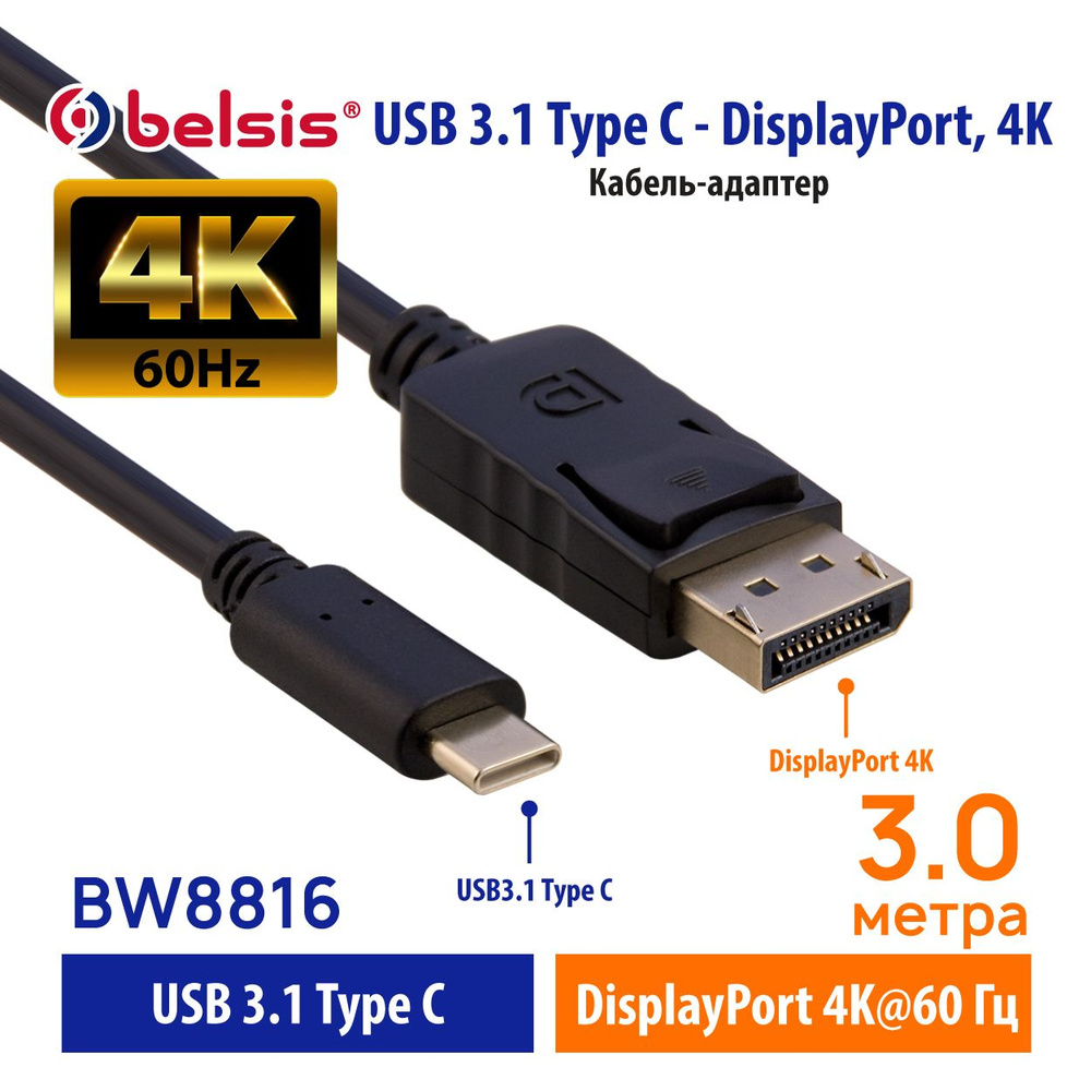 Belsis Видеокабель USB Type-C/DisplayPort, 3 м, черный