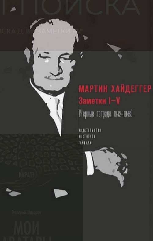 Заметки I-V (Черные тетради, 1942-1948) | Хайдеггер Мартин #1