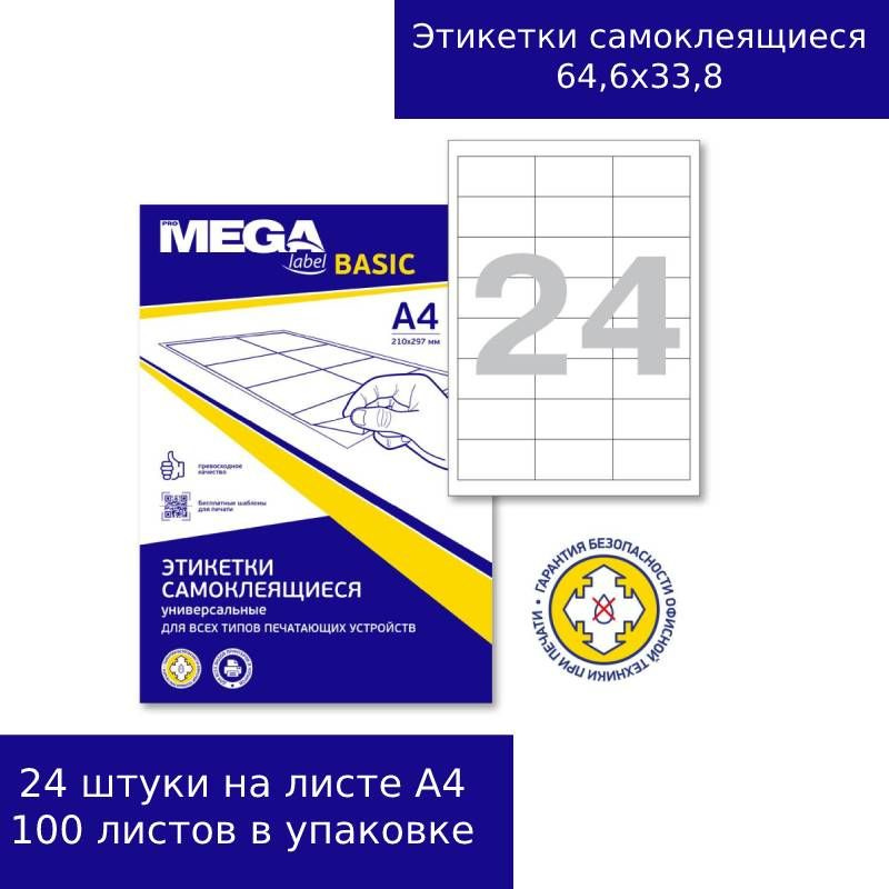 Этикетки самоклеящиеся ProMEGALabelBASIC каучуковый клей, 64,6х33,8, 24 ...