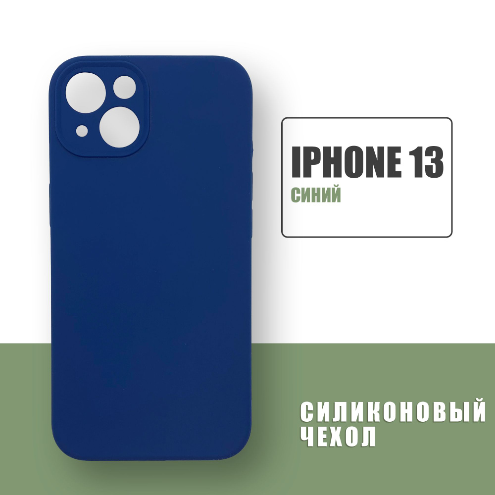 Силиконовый чехол на iPhone 13 с защитой камеры / Silicone Case чехол для  телефона на Айфон 13 / Синий - купить с доставкой по выгодным ценам в  интернет-магазине OZON (709674619)