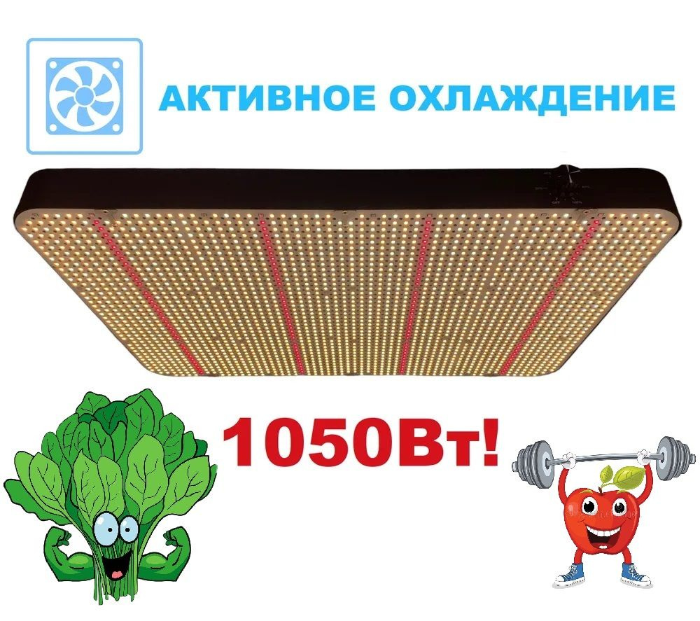 Светильник для растений/ квантум борд CR4000/ 1050 Вт с активным охлаждением/ Samsung LM301B/ 2384 светодиода, #1