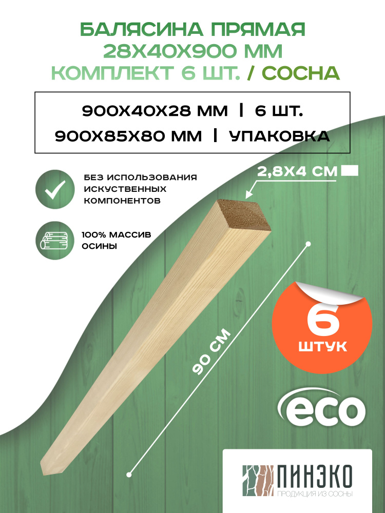 Набор 6 прямых балясин деревянных 900х40х28мм / сращенная / ограждение для лестницы балюстрада из сосны #1