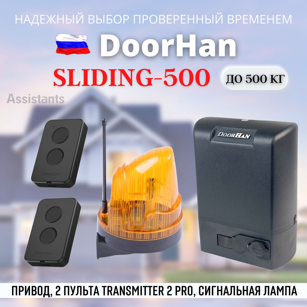 DOORHAN SLIDING 500 Электропривод для откатных ворот нагрузкой до 500 ...
