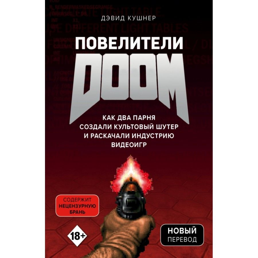 Книга. Повелители DOOM. Как два парня создали культовый шутер и раскачали  индустрию видеоигр. Д.Кушнер