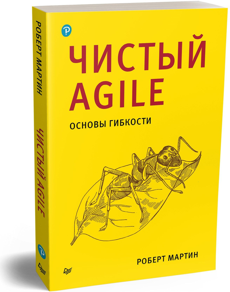 Чистый Agile. Основы гибкости | Мартин Роберт