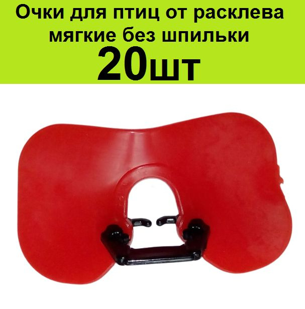 Очки для кур от расклева мягкие 20шт размер 54*33 для птиц, фазанов петухов  #1