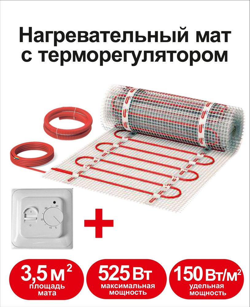 Теплый пол электрический Квадрат тепла под плитку 3,5 м2 с терморегулятором