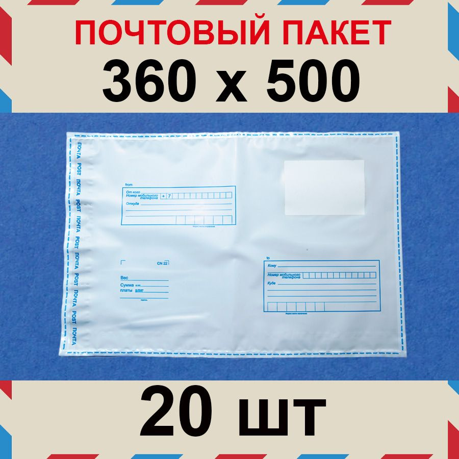 Почтовый пакет 360 х 500 мм Почта России, 20 шт. - купить с доставкой по  выгодным ценам в интернет-магазине OZON (716188374)