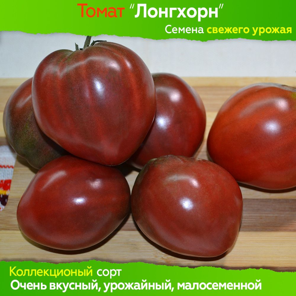 Семена томата Лонгхорн - коллекционный сорт #1