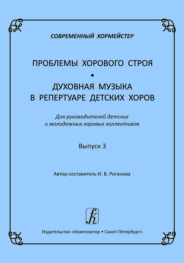 Роганова. Современный хормейстер. Проблемы хорового строя. Духовная музыка в репертуаре детских хоров. #1