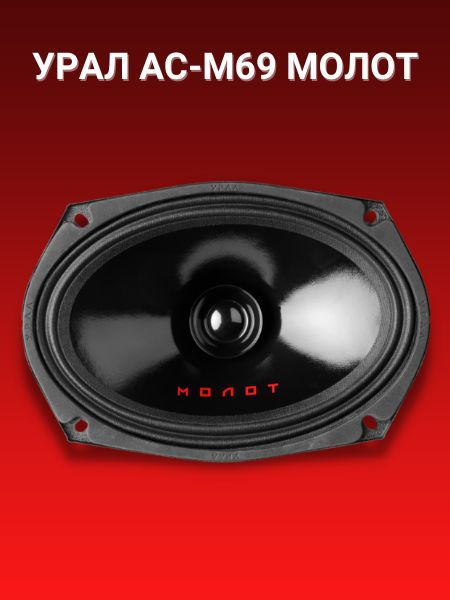 Колонки автомобильные УРАЛ АС-М69 Молот, овальные, широкополосные (2 шт ...