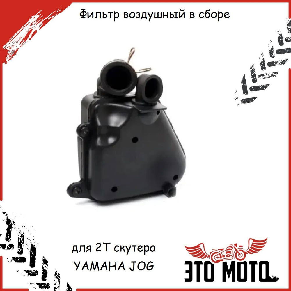 Фильтр воздушный в сборе для 2Т скутера YAMAHA JOG 3KJ - купить по ...