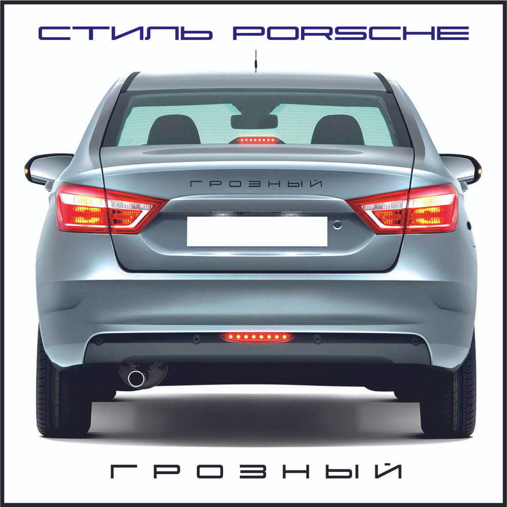 Орнамент-шильдик (эмблема, наклейка на авто и др.) в стиле Porsche/Порше  для города ГРОЗНЫЙ, черный - купить по выгодным ценам в интернет-магазине  OZON (706107999)