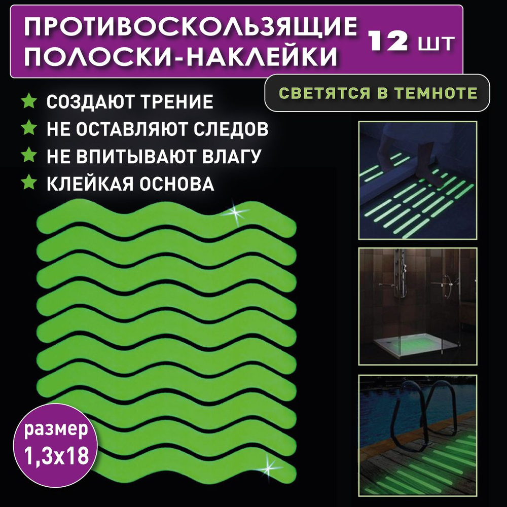 Коврик противоскользящий для ванной 18х, Полоски-светящиеся - купить по  выгодной цене в интернет-магазине OZON (656059415)