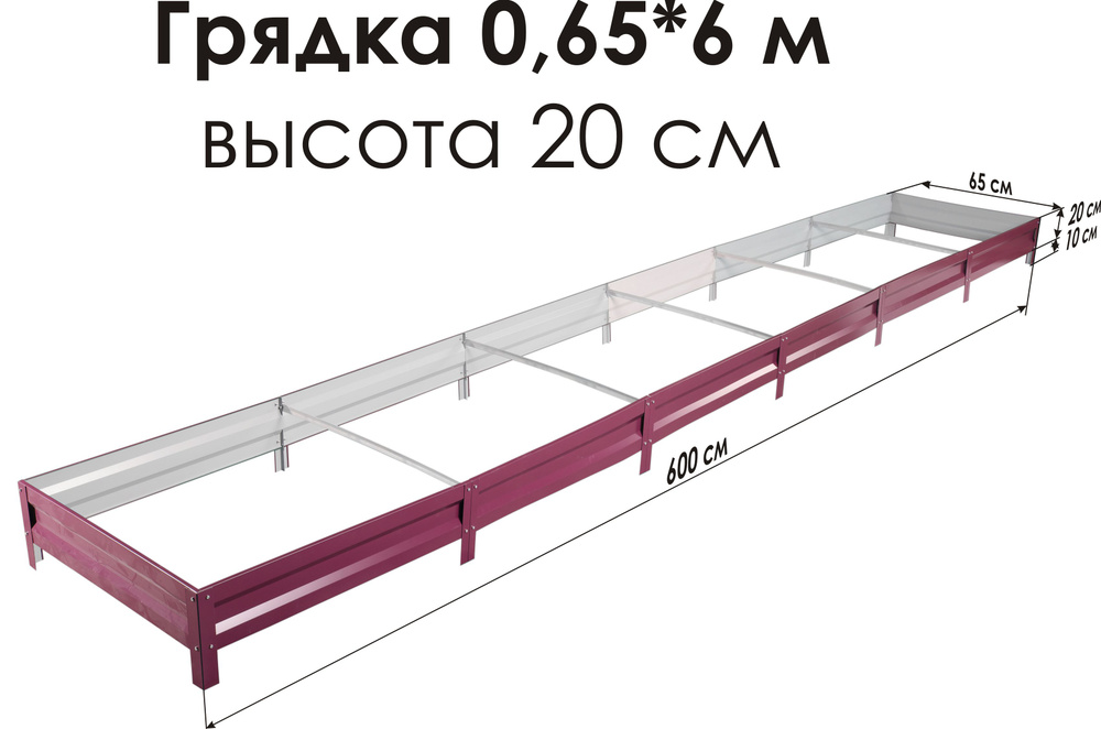 Север Грядка / Грядка оцинкованная с полимерным покрытием 0,65 х 6,0м, высота 20см Цвет: RAL-3005  #1