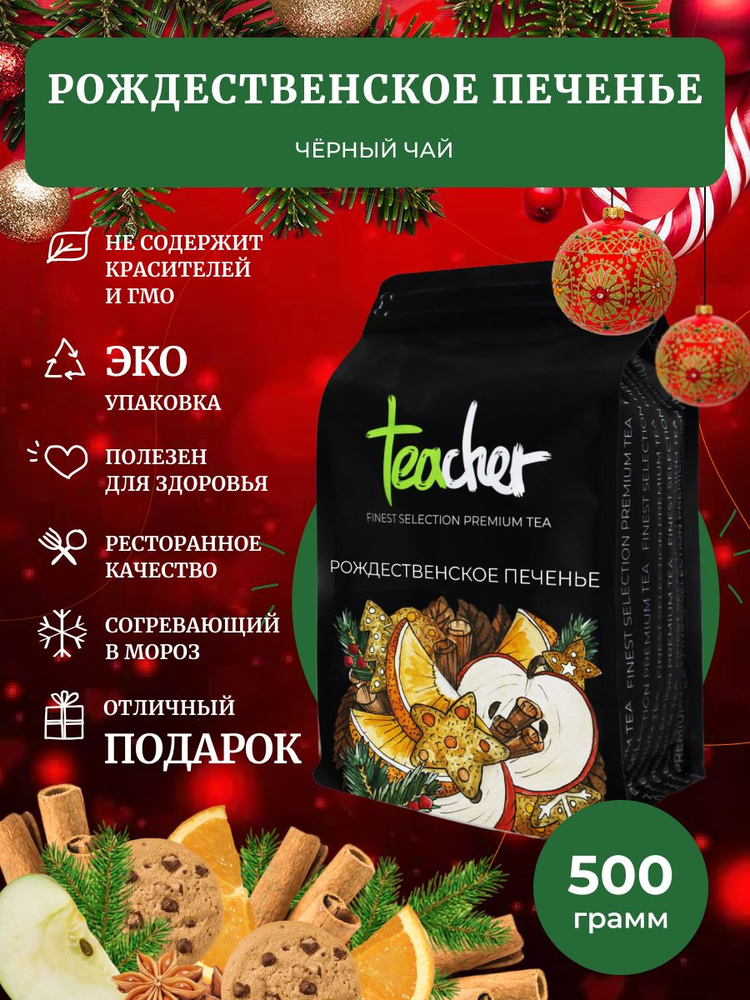 Чай TEACHER Рождественское печенье, 500 г, черный купаж, зимний новогодний подарок  #1