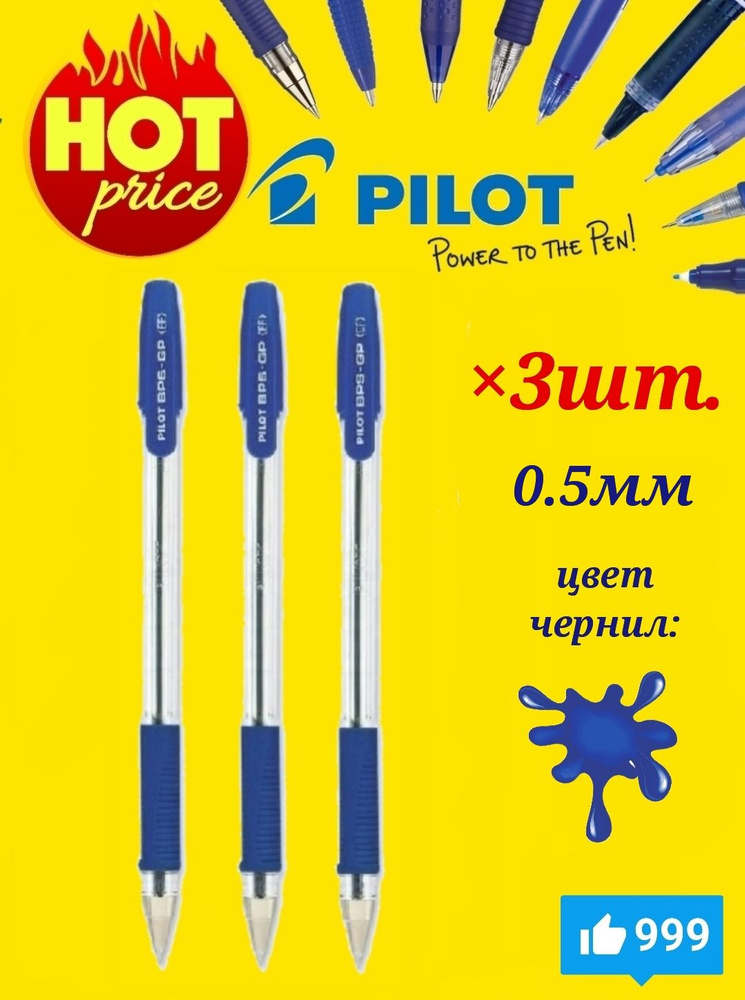 Pilot Набор ручек Шариковая, толщина линии: 0.5 мм, цвет: Синий, 3 шт.  #1