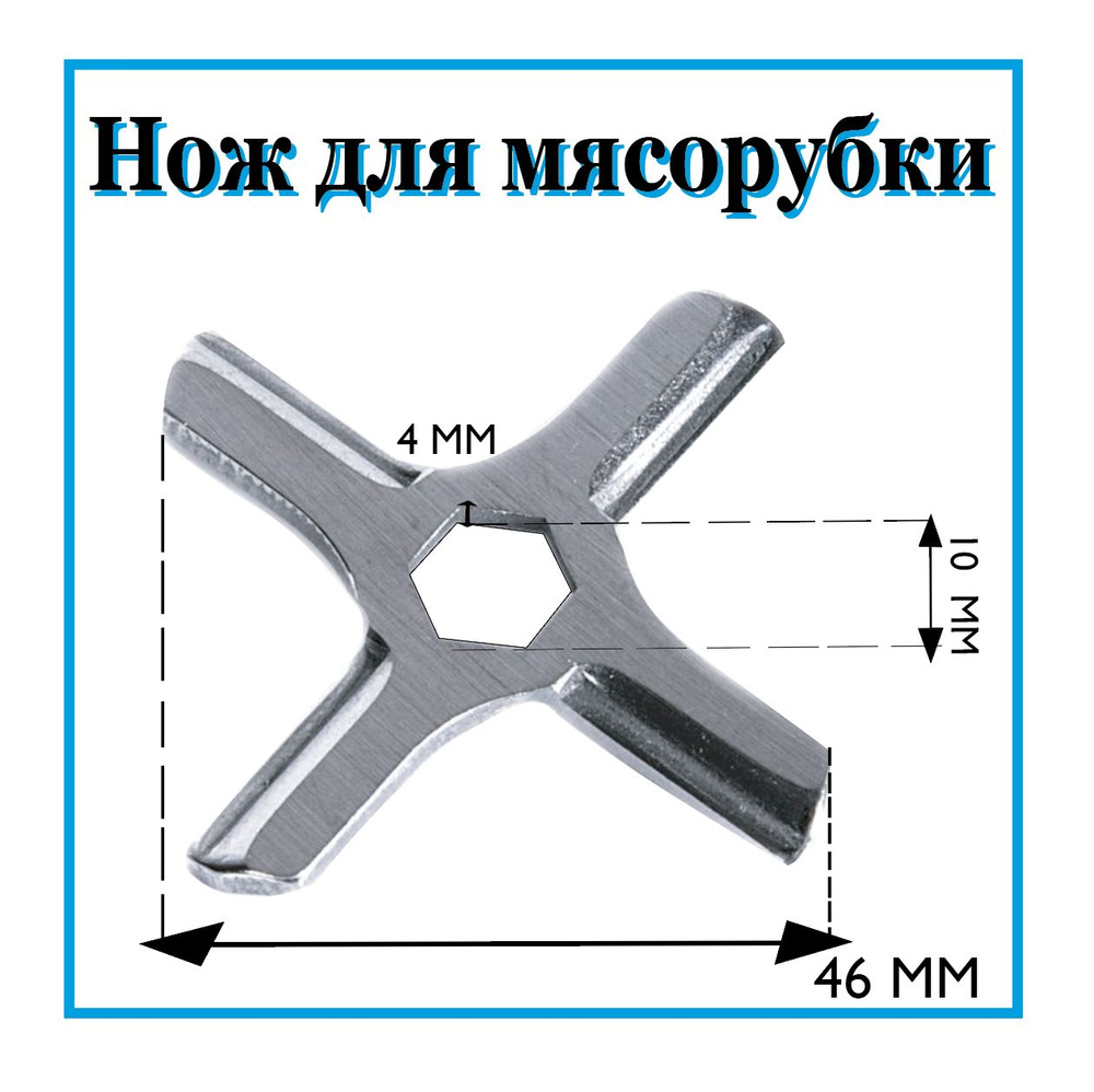 Нож для мясорубки Moulinex (Мулинекс)/ Нож на шнек/ Нож для кухонного комбайна  #1