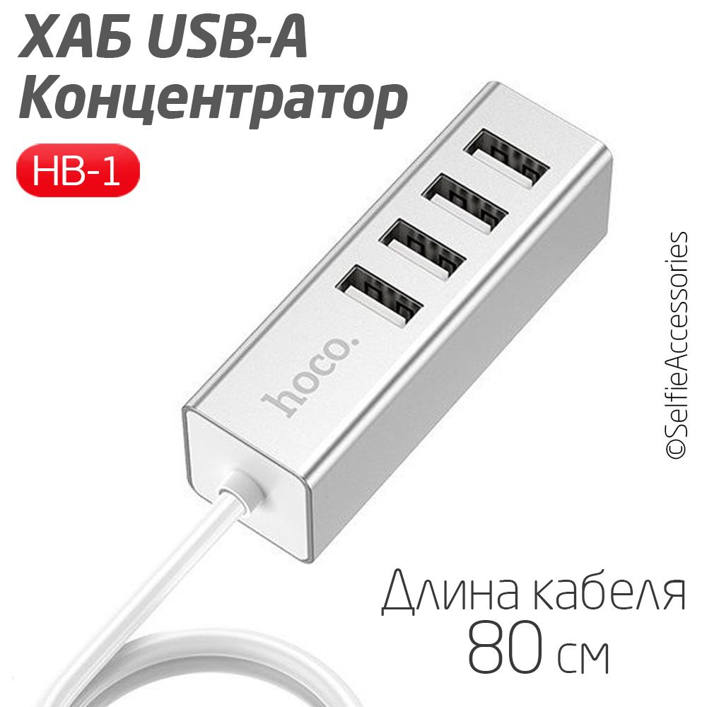 USB hub, разветвитель для компьютера, ноутбука на 4 порта hoco HB1, usb  концентратор, переходник,серый - купить с доставкой по выгодным ценам в  интернет-магазине OZON (547773241)