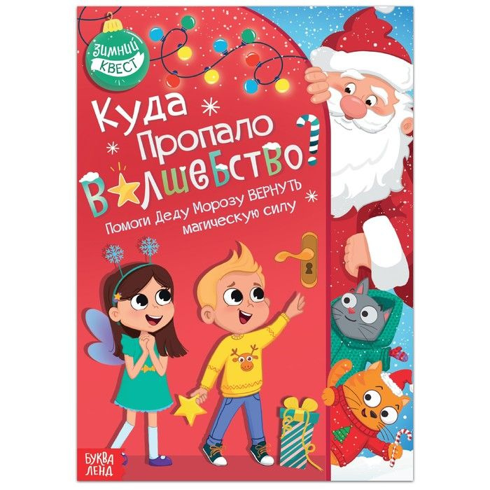 Новый год! Книга-квест Куда пропало волшебство?, 20 стр. | Лядова А.  #1