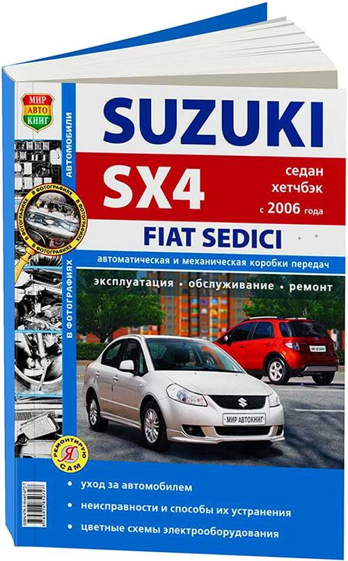 Suzuki SX4 с г. выпуска. Руководство по ремонт и обслуживанию » Скачать бесплатно - zapchastiuazkrimea.ru