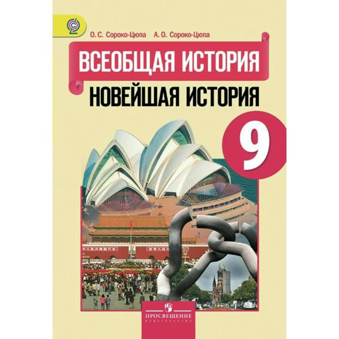 ГДЗ по истории за 9 класс Сороко-Цюпа, Сороко-Цюпа ФГОС