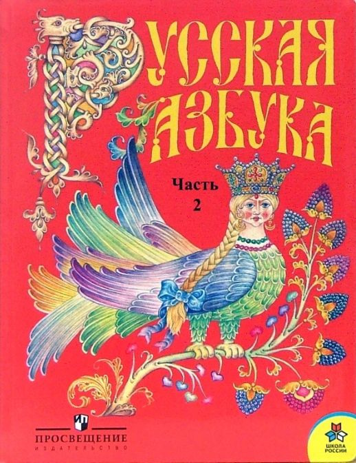 Русский язык учеб本 Русский язык. Азбука. 1 класс. Электронная форма учебника. В 2 ч
