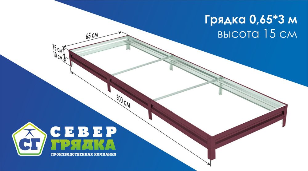 Север Грядка / Грядка оцинкованная с полимерным покрытием 0,65х 3,0м, высота 15см Цвет: RAL 3005  #1