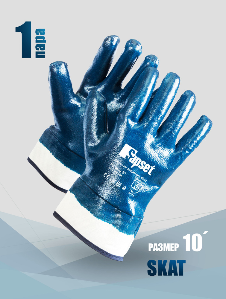 Sapset Перчатки защитные, размер: 10, 1 пара #1