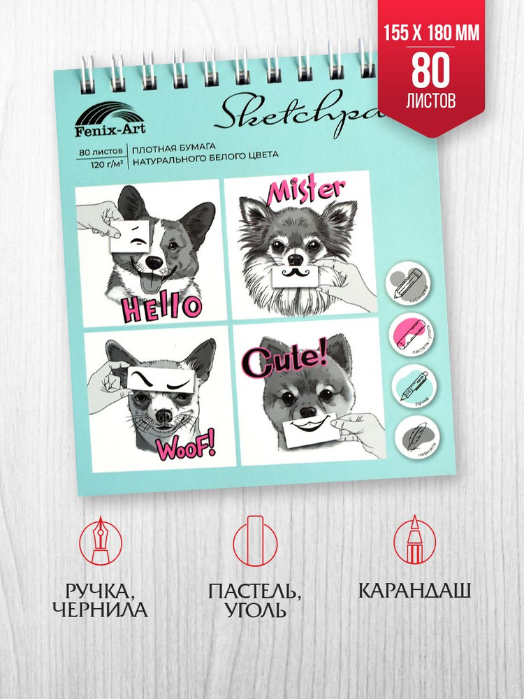 Скетчпад "ЗАБАВНЫЕ ЩЕНКИ", 155х180 мм, твёрдый переплёт на гребне, белый офсет 120 г/м2, 80 л.  #1