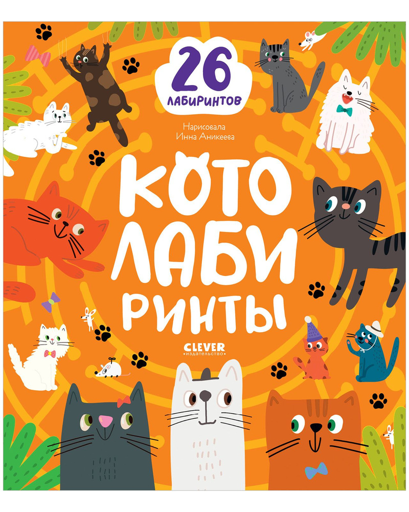 Лабиринты. Котолабиринты / Ходилки, бродилки, книги для детей | Уткина  Ольга - купить с доставкой по выгодным ценам в интернет-магазине OZON  (876192072)