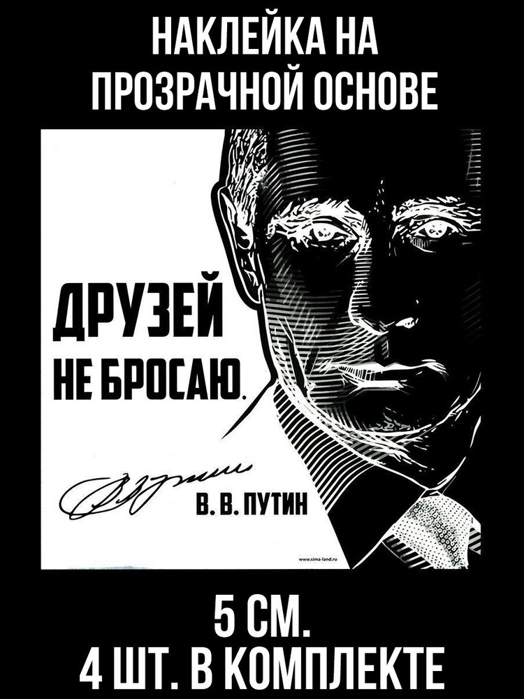 Наклейки на авто друзей не бросаю путин - купить по выгодным ценам в ...