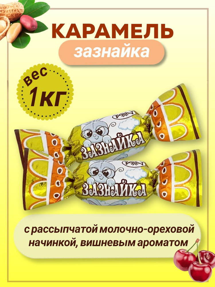 Карамель Алматинский зазнайка конфеты РАХАТ 1 кг #1