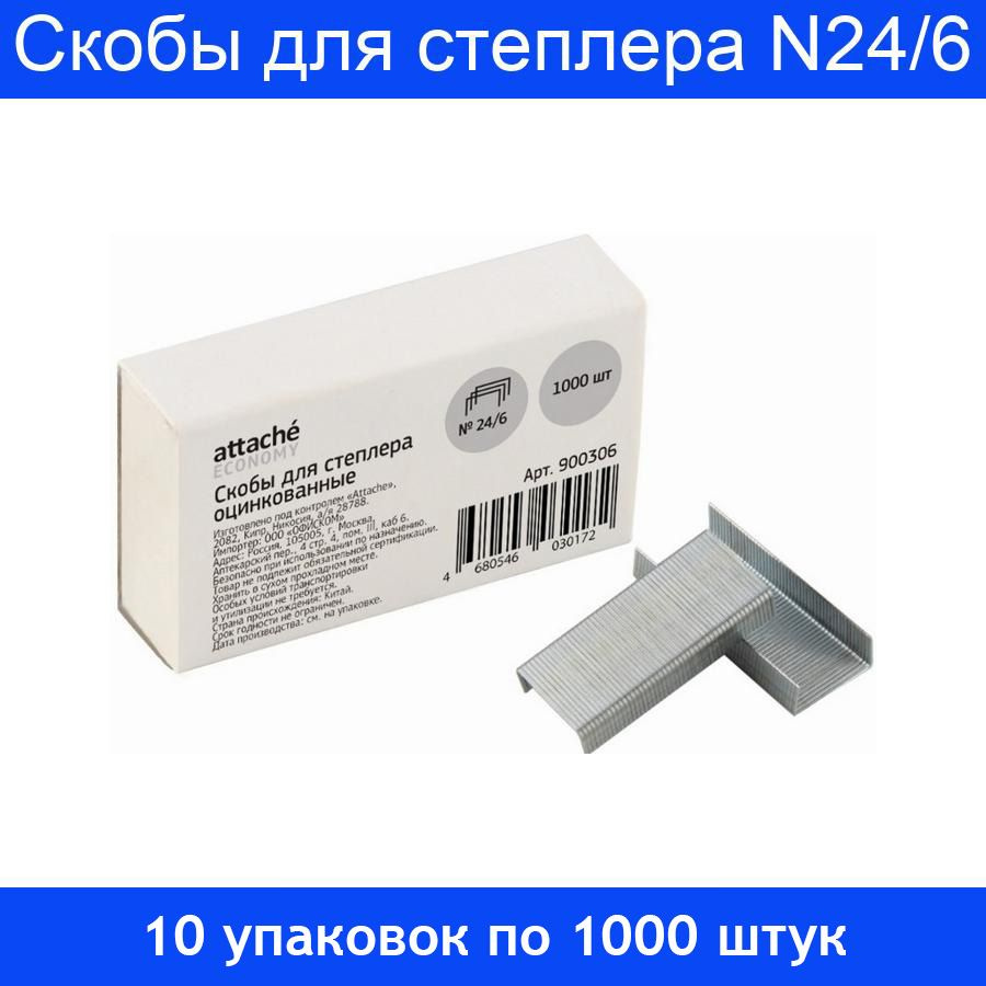 Скобы для степлера N24/6 Attache Economy, оцинкованные, 10 упаковок по ...
