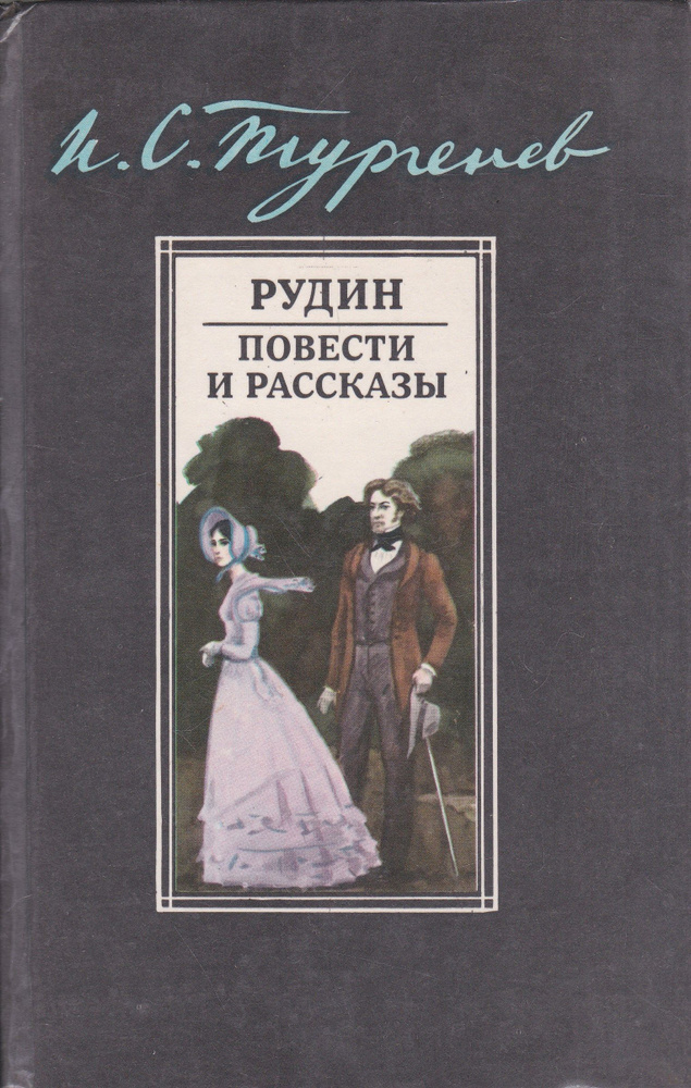 Рудин. Повести и рассказы | Тургенев Иван Сергеевич #1