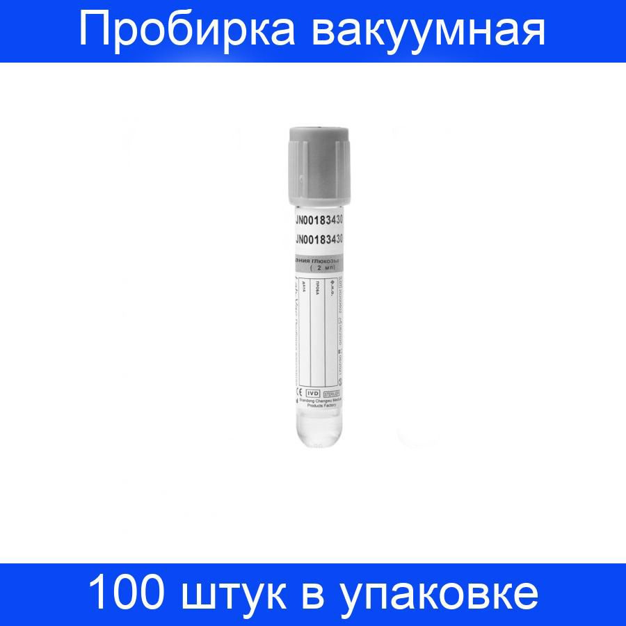 Пробирка вакуумная для исследования глюкозы 2 мл, (13х75 мм) Lab-Vac 100 штук в упаковке  #1