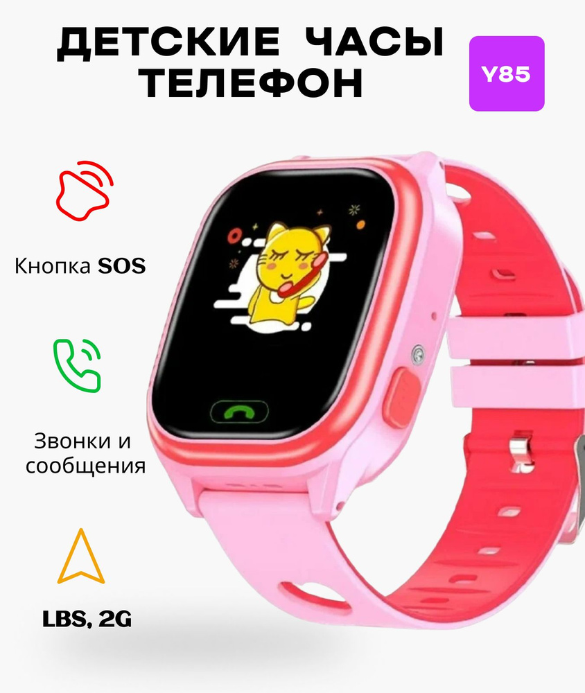 Детские часы Smart Baby Watch Y85 KUPLACE / Смарт часы с GPS отслеживанием  / Умные часы для детей с функцией SOS / Часы телефон / Смарт часы для детей  ...