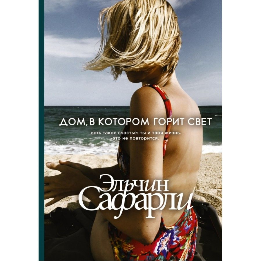 Книга. Дом, в котором горит свет. Э.Сафарли - купить с доставкой по  выгодным ценам в интернет-магазине OZON (733204826)