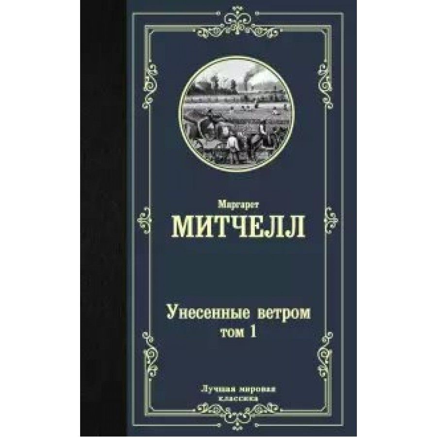 Книга. Унесенные ветром/ т. 1. М.Митчелл #1