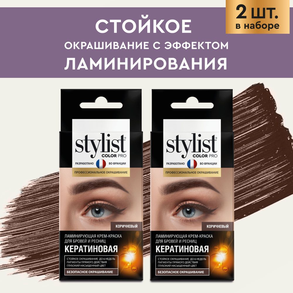 Stylist Color Pro Ламинирующая стойкая крем-краска для бровей и ресниц с  кератином, цвет Коричневый, 8 мл / Набор красок для бровей 2 шт по 4 мл