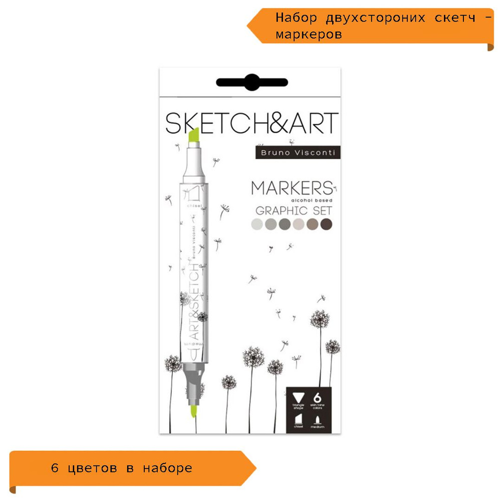 Набор маркеров двухсторонние скетч-маркеры SKETCH графика, 6 цветов