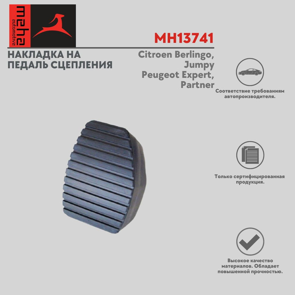 Накладка на педаль сцепления Ситроен Берлинго, Джампи, Пежо Эксперт ...