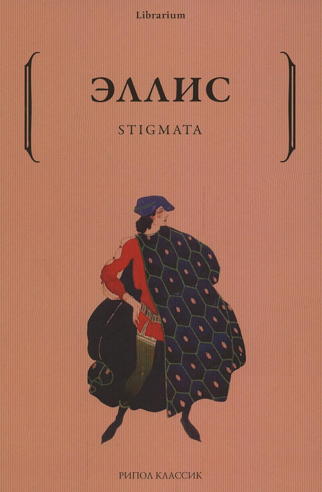 Stigmata | Эллис #1