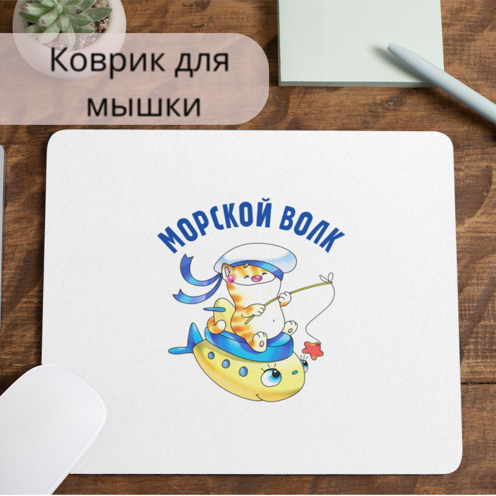 Коврик для мышки #huskydom Морской волк. Кот с удочкой 1017900 #1